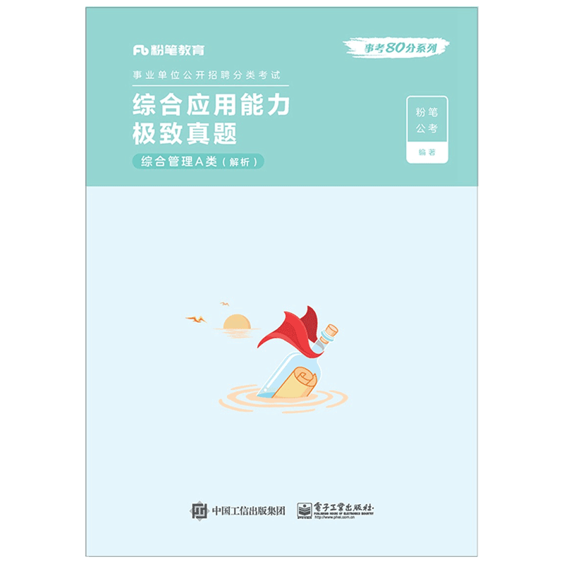 综合应用能力极致真题·综合管理A类·解析