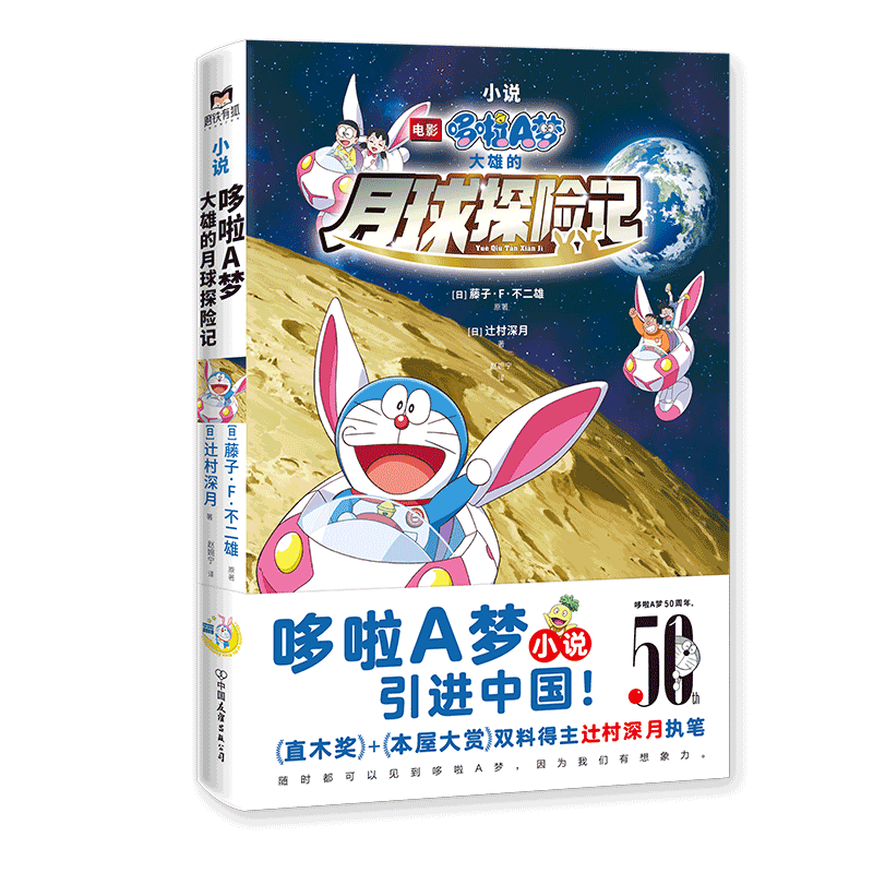 哆啦A梦小说（大雄的月球探险记）