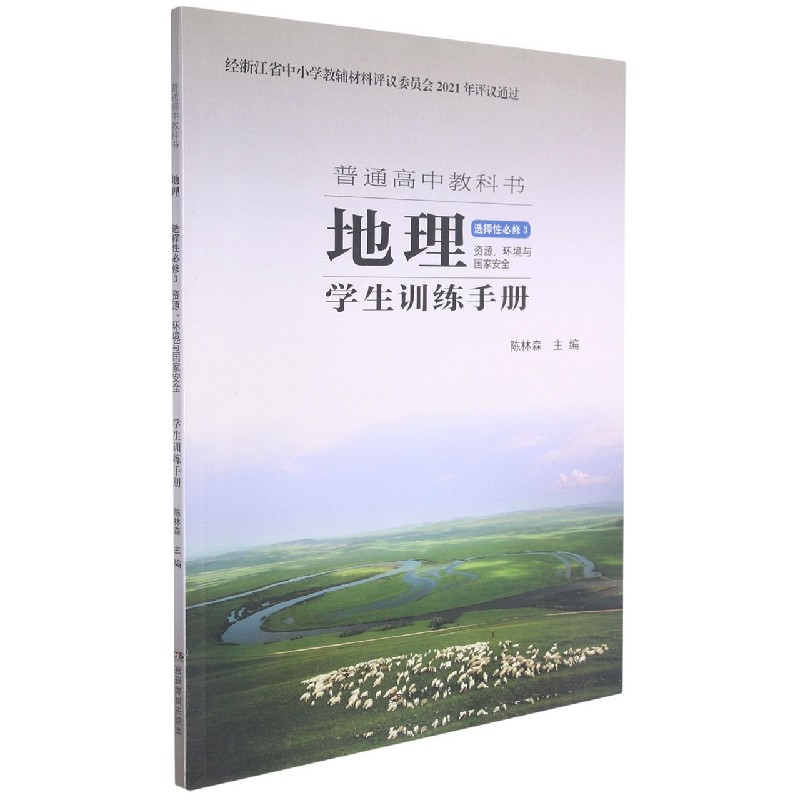 地理学生训练手册（选择性必修3资源环境与国家安全）/普通高中教科书