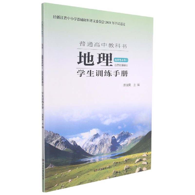 地理学生训练手册（选择性必修1自然地理基础）/普通高中教科书