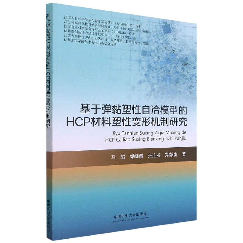 基于弹黏塑性自洽模型的HCP材料塑性变形机制研究