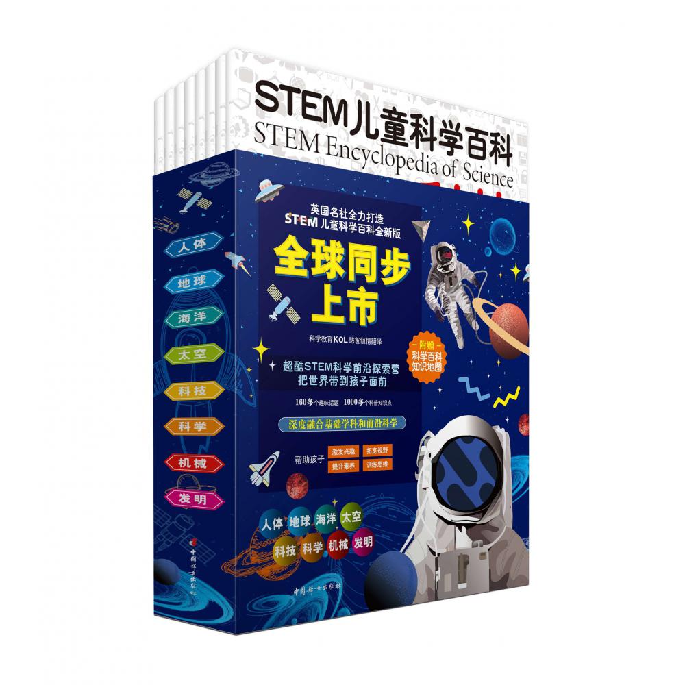 STEM儿童科学百科（共8册）