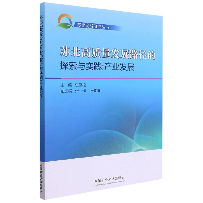 苏北高质量发展路径的探索与实践--产业发展/苏北发展研究丛书