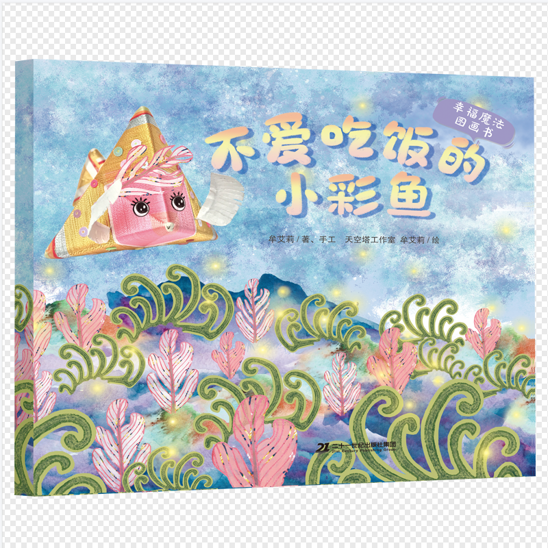 不爱吃饭的小彩鱼/幸福魔法图画书