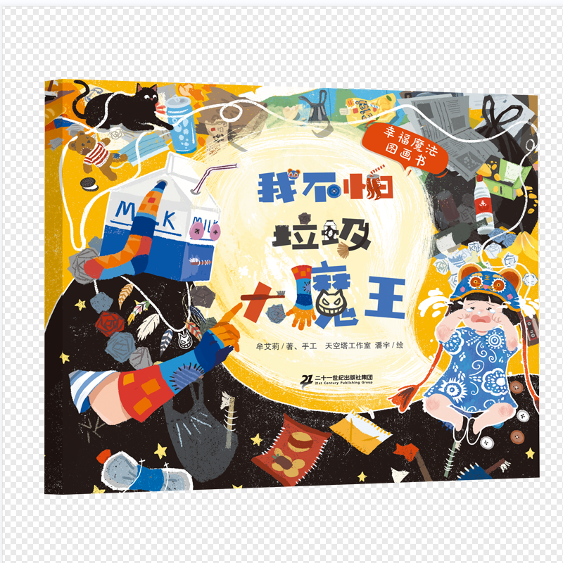 我不怕垃圾大魔王/幸福魔法图画书