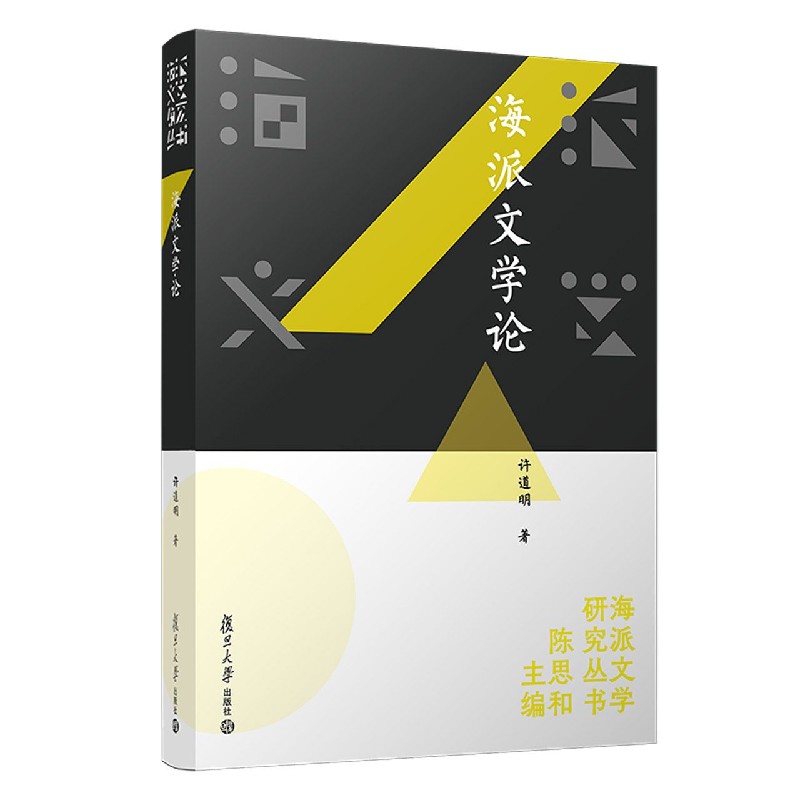 海派文学论/海派文学研究丛书