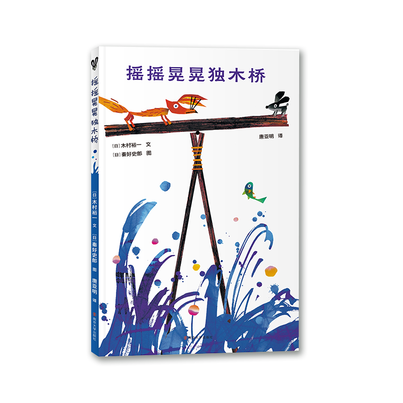 摇摇晃晃独木桥