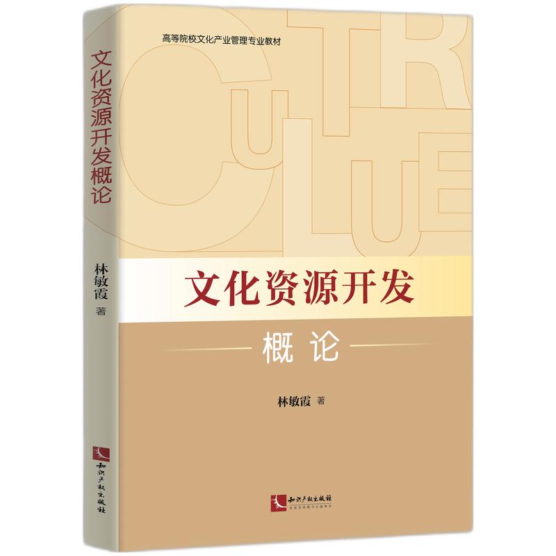 文化资源开发概论