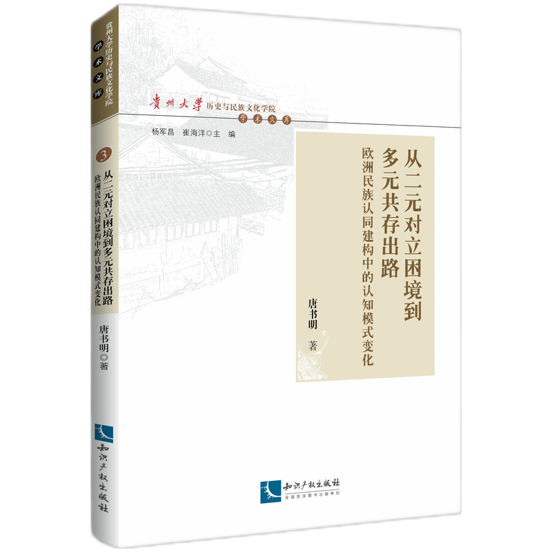 从二元对立困境到多元共存出路 :  欧洲民族认同建构中的认知模式变化