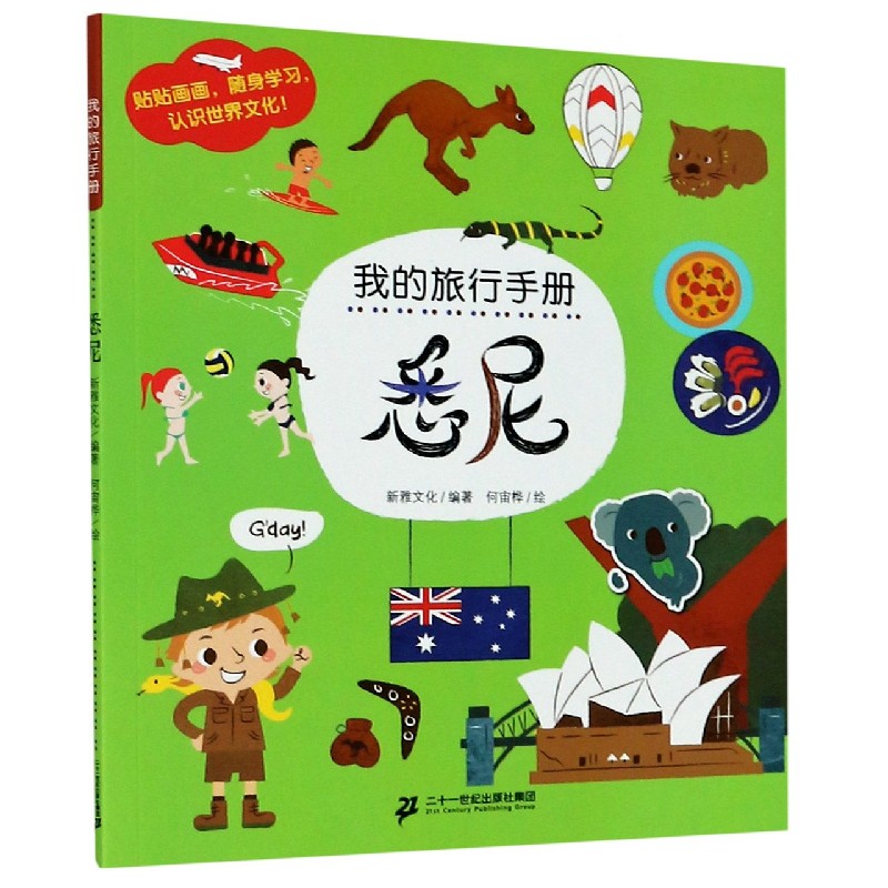悉尼/我的旅行手册