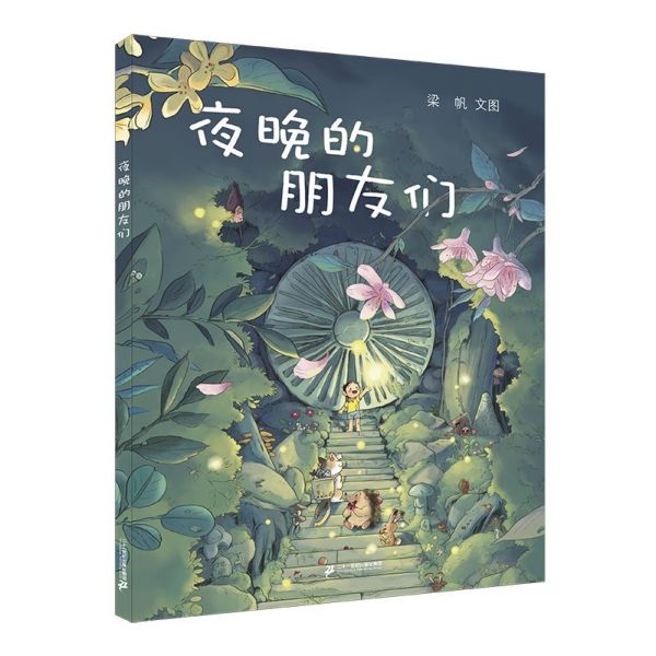 夜晚的朋友们(精)