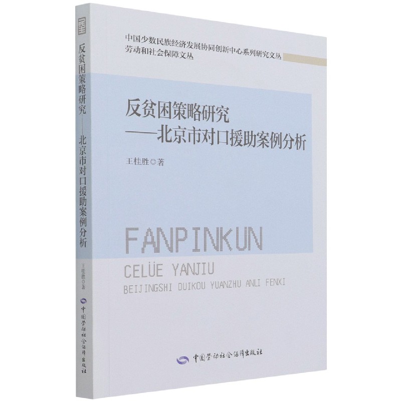 反贫困策略研究--北京市对口援助案例分析/劳动和社会保障文丛/中国少数民族经济发展协