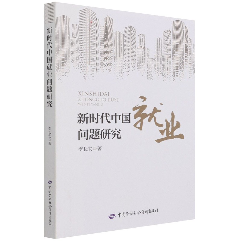 新时代中国就业问题研究