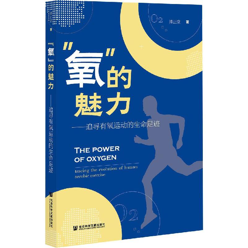 氧的魅力--追寻有氧运动的生命足迹