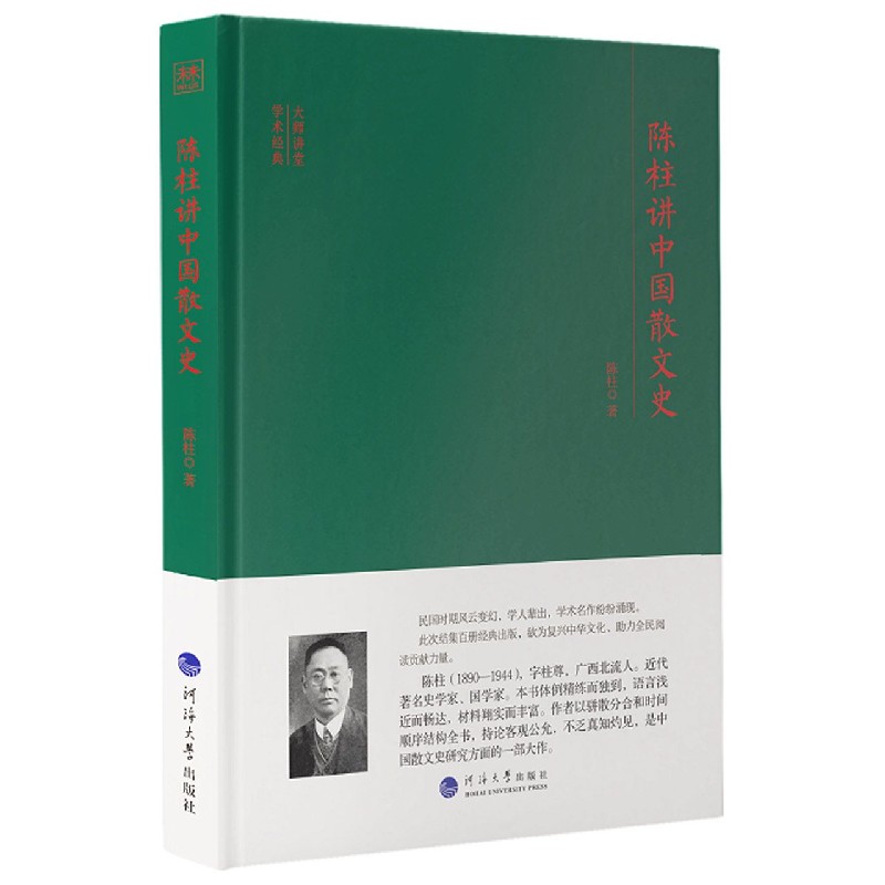 陈柱讲中国散文史（精）/大师讲堂学术经典