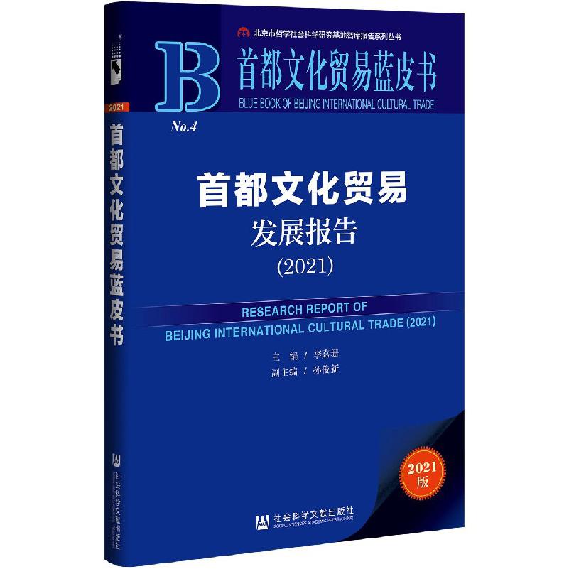 首都文化贸易发展报告（2021）/首都文化贸易蓝皮书/北京市哲学社会科学研究基地智库报告