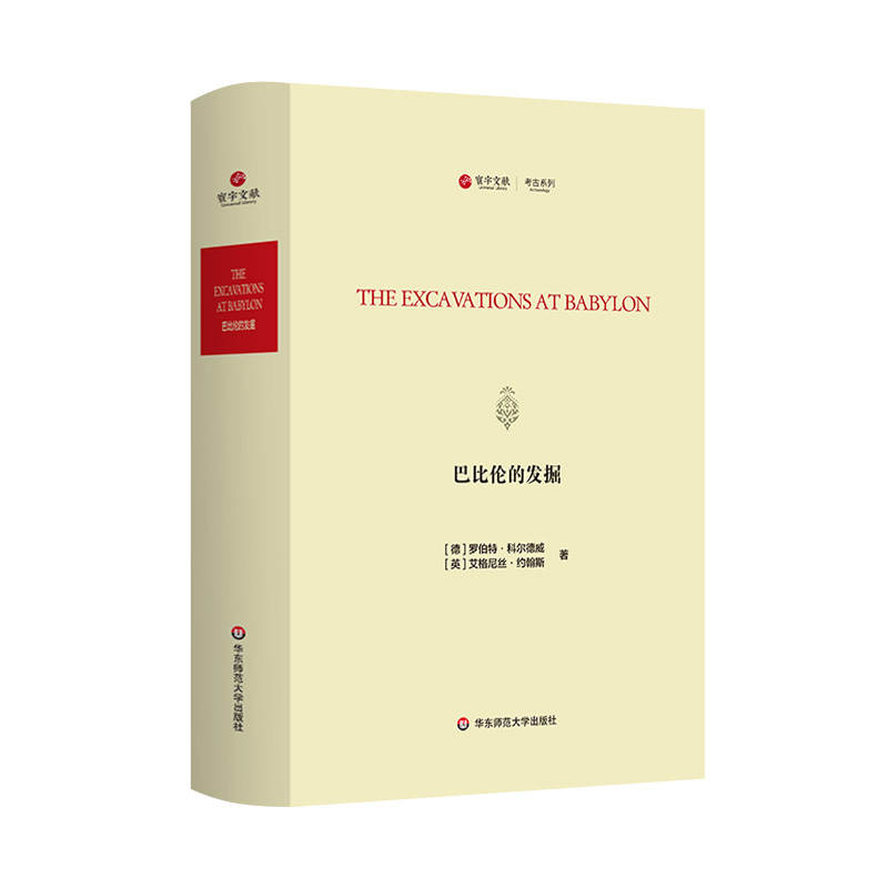 巴比伦的发掘（The Excavations at Babylon）