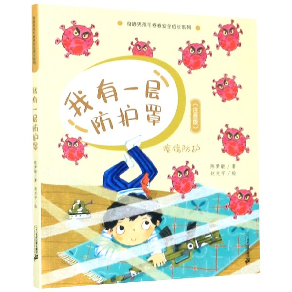 我有一层防护罩(疾病防护注音版)/奇迹男孩毛卷卷安全成长系列