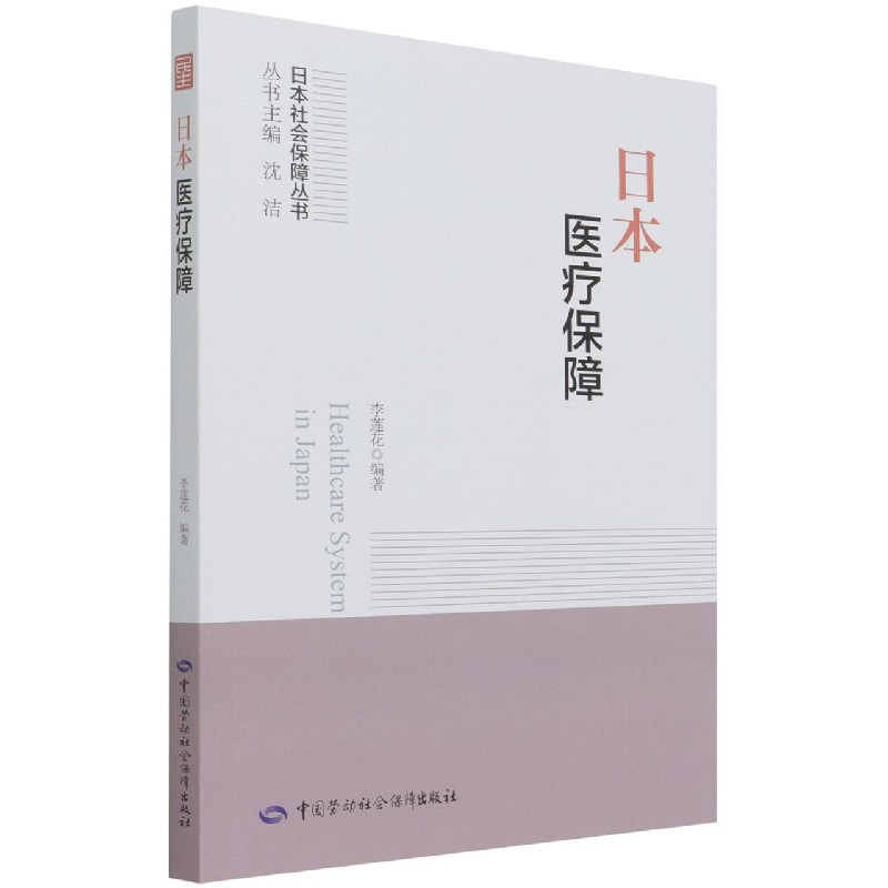 日本医疗保障/日本社会保障丛书