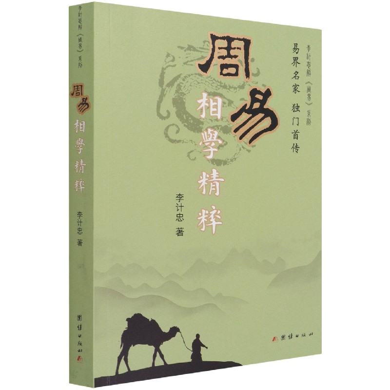 周易相学精粹/李计忠解周易系列