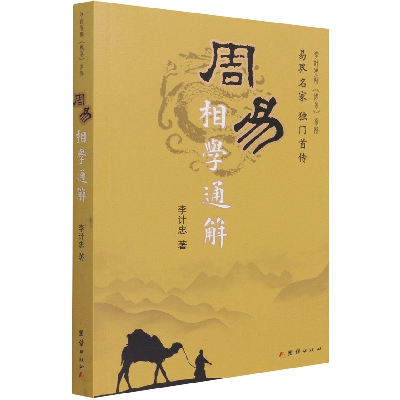 周易相学通解/李计忠解周易系列