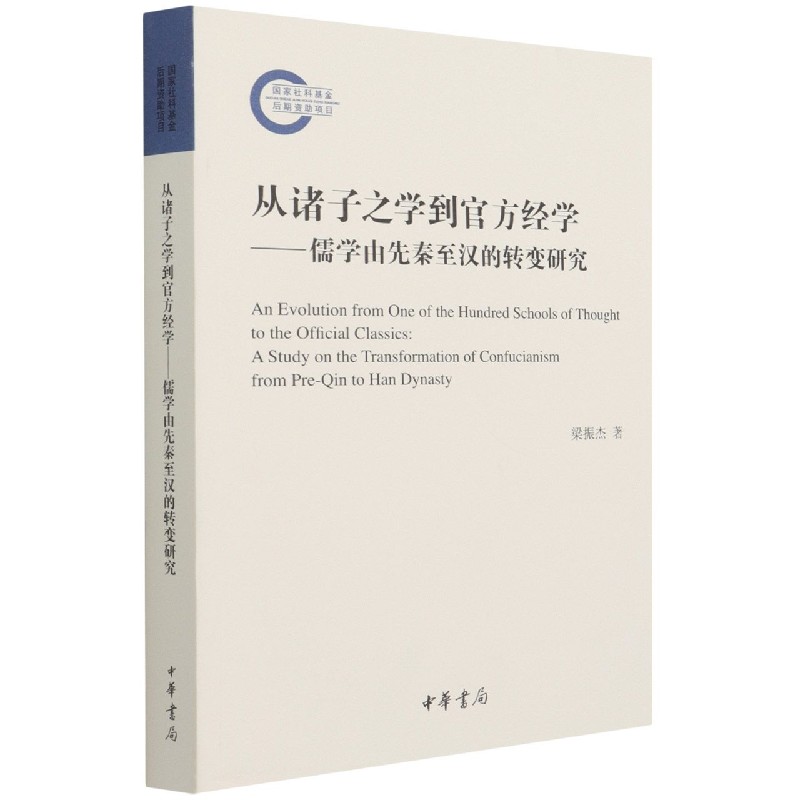 从诸子之学到官方经学--儒学由先秦至汉的转变研究