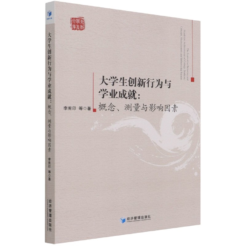 大学生创新行为与学业成就--概念测量与影响因素/青年学者文库