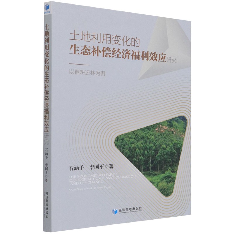 土地利用变化的生态补偿经济福利效应研究--以退耕还林为例