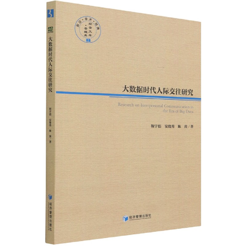 大数据时代人际交往研究/经管文库