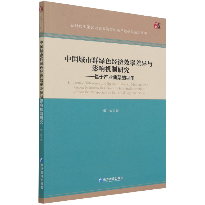 中国城市群绿色经济效率差异与影响机制研究--基于产业集聚的视角/新时代中国区域协调 