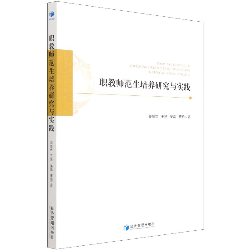 职教师范生培养研究与实践