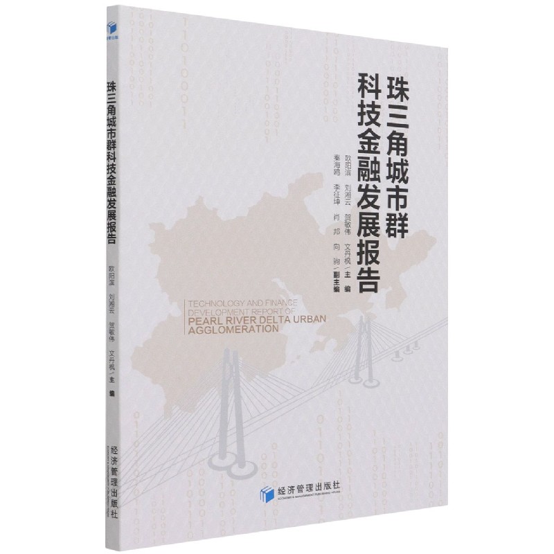 珠三角城市群科技金融发展报告