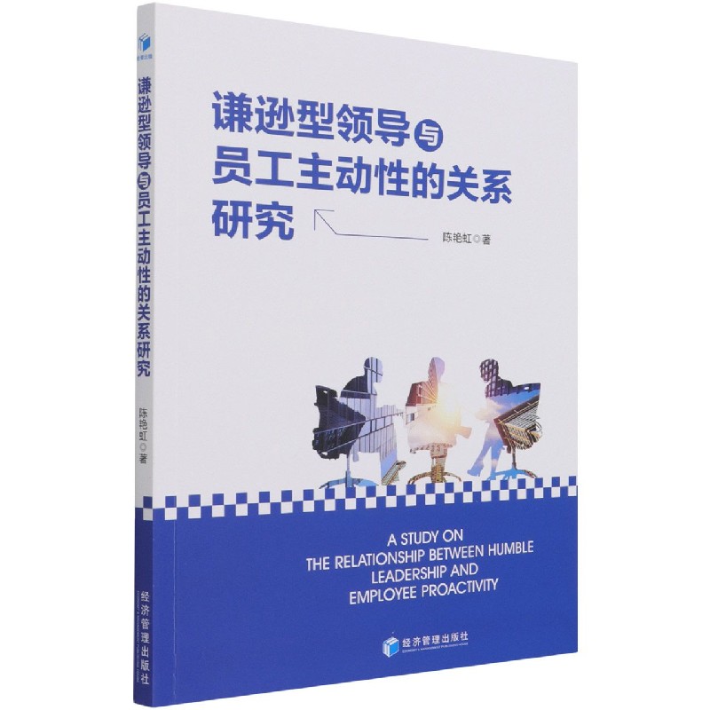 谦逊型领导与员工主动性的关系研究