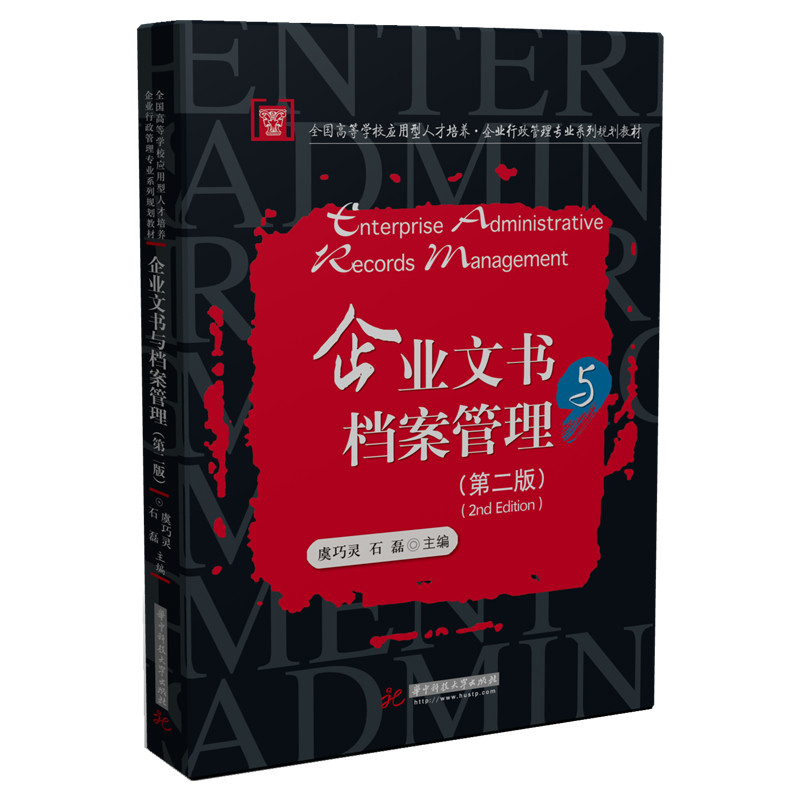 企业文书与档案管理(第2版全国高等学校应用型人才培养企业行政管理专业系列规划教材)