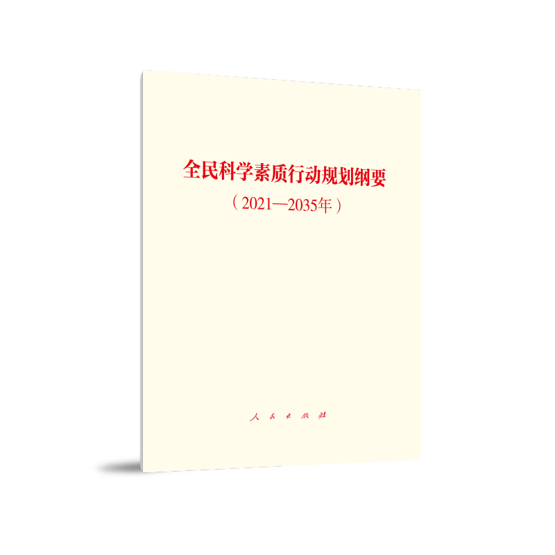 全民科学素质行动规划纲要（2021—2035年）