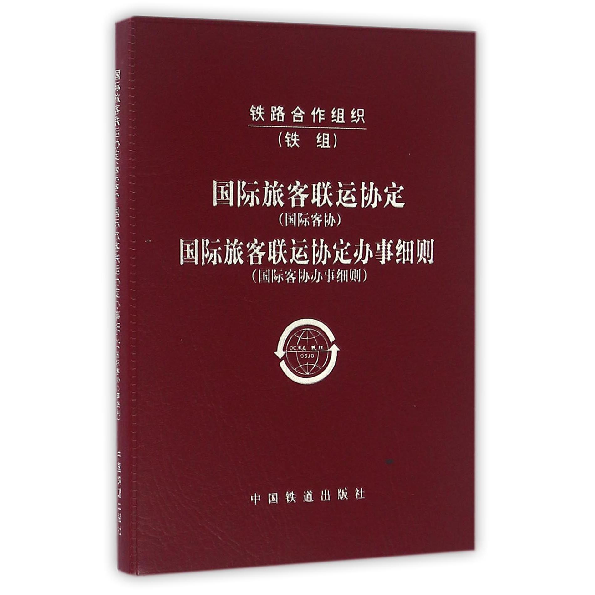 国际旅客联运协定（国际客协）国际旅客联运协定办事细则（国际客协办事细则）