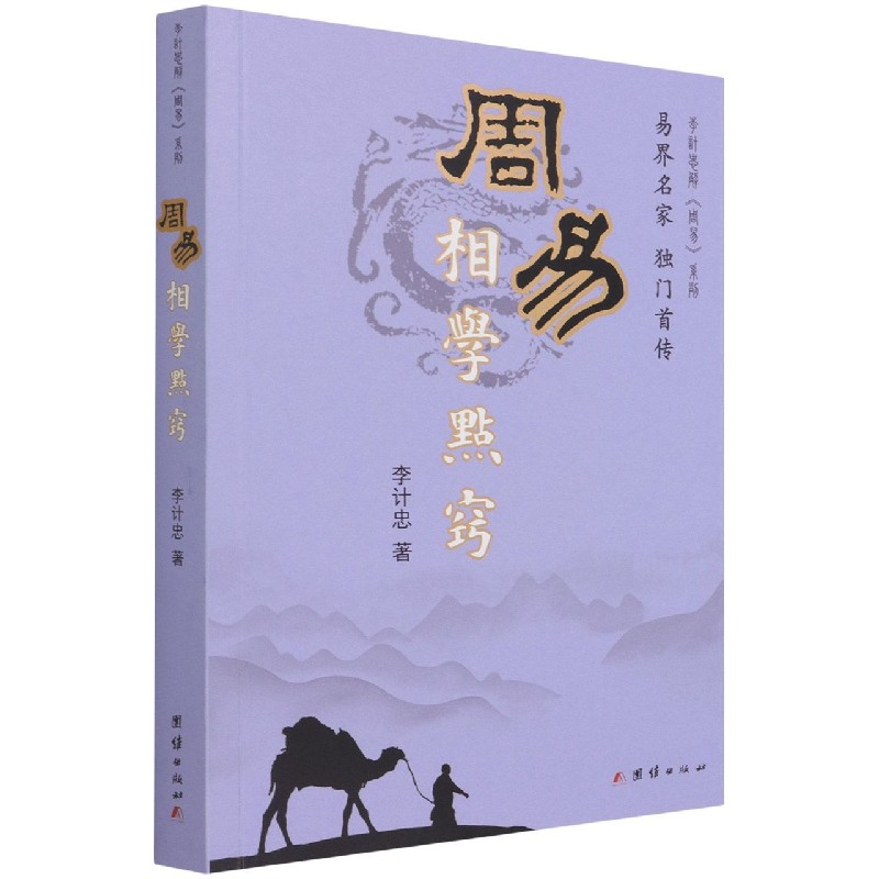 周易相学点窍/李计忠解周易系列