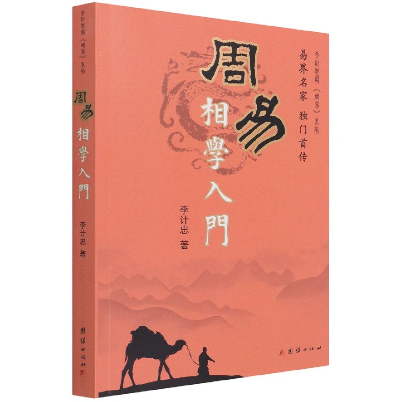 周易相学入门/李计忠解周易系列