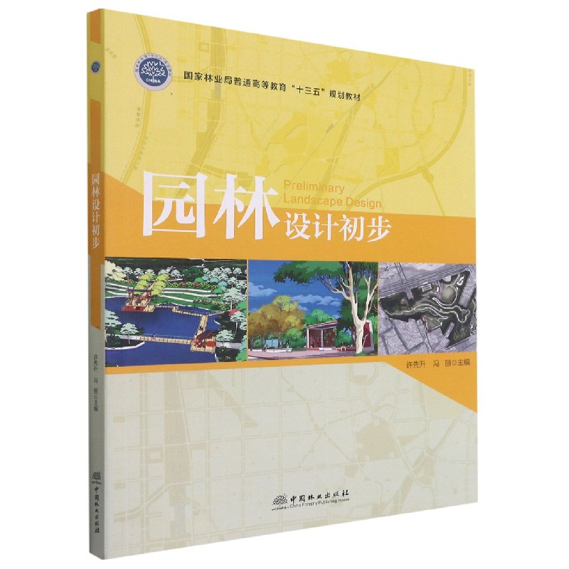 园林设计初步（国家林业局普通高等教育十三五规划教材）