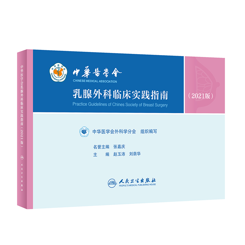 中华医学会乳腺外科临床实践指南（2021版）