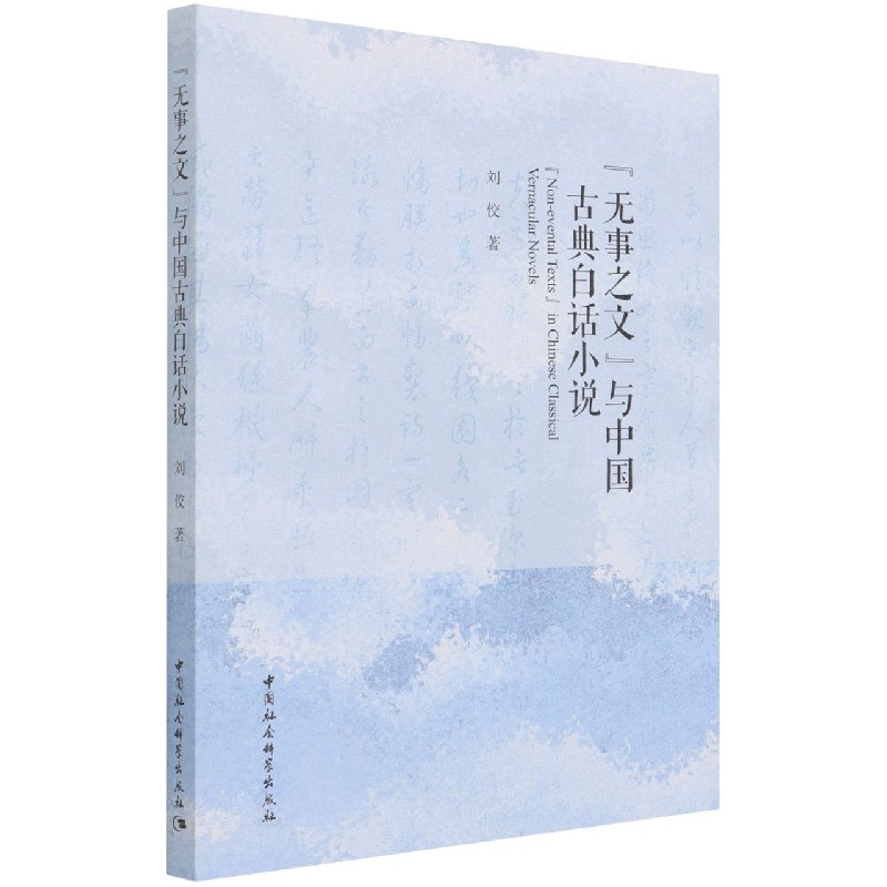 无事之文与中国古典白话小说