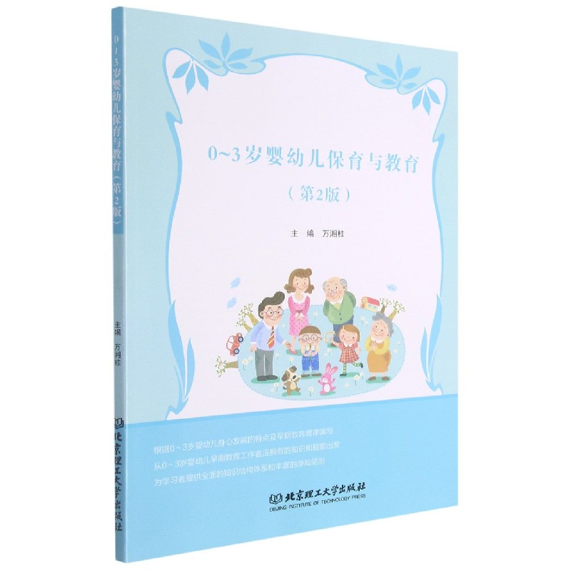 0-3岁婴幼儿保育与教育（第2版）