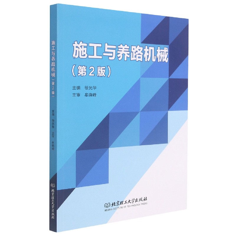 施工与养路机械（第2版）