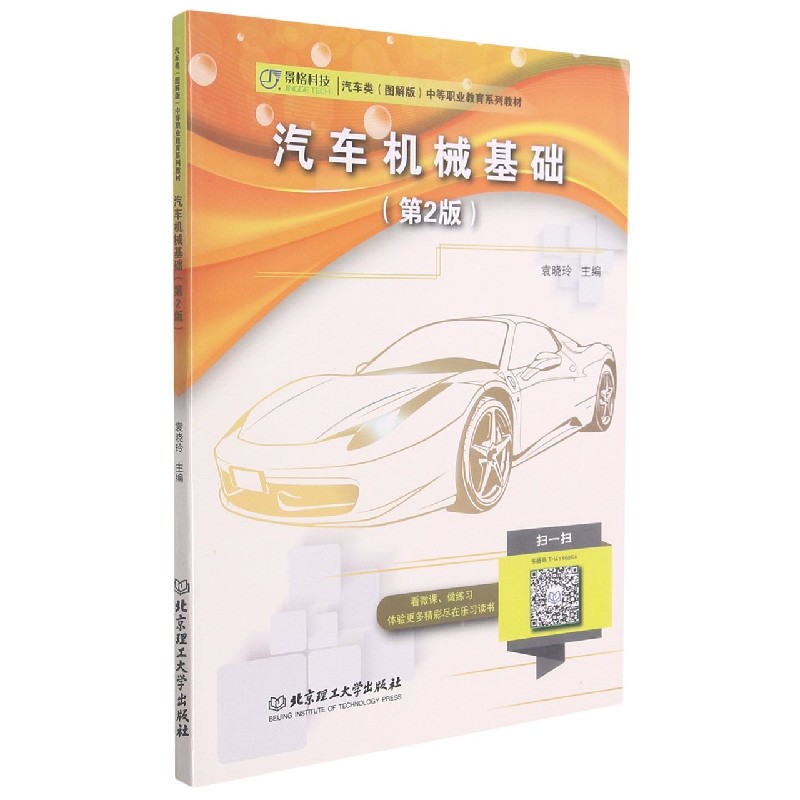 汽车机械基础（第2版汽车类图解版中等职业教育系列教材）
