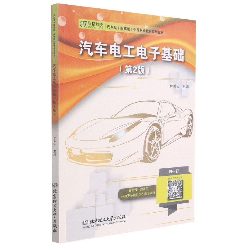 汽车电工电子基础（第2版汽车类图解版中等职业教育系列教材）