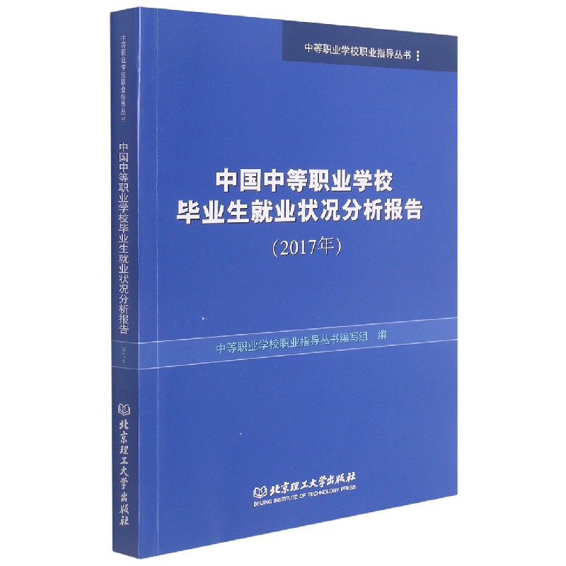 中国中等职业学校毕业生就业状况分析报告（2017年）/中等职业学校职业指导丛书