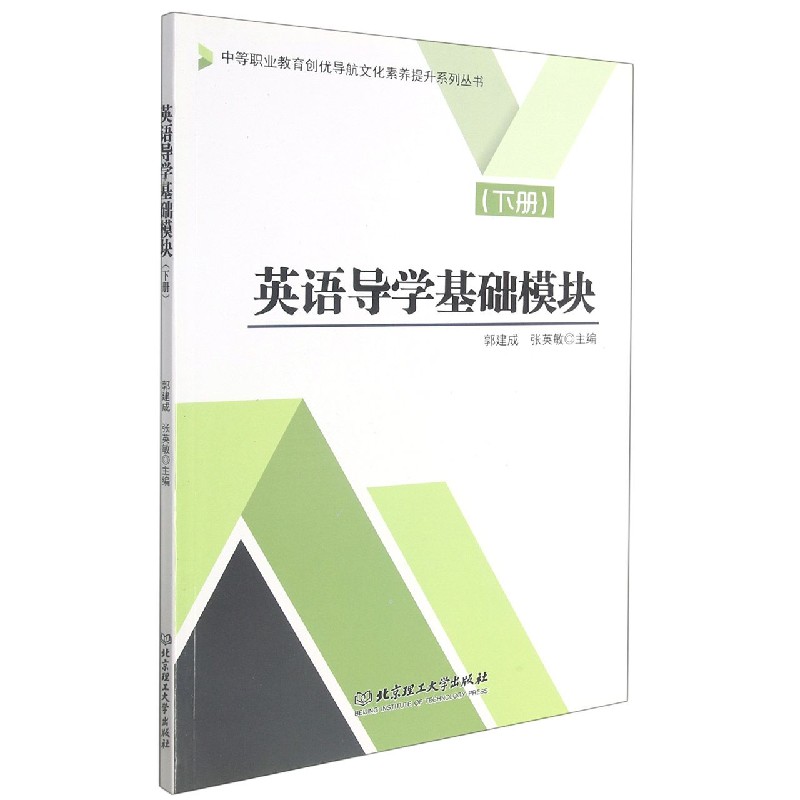 英语导学基础模块（下）/中等职业教育创优导航文化素养提升系列丛书