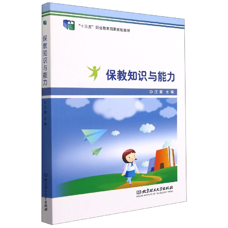 保教知识与能力（十三五职业教育国家规划教材）