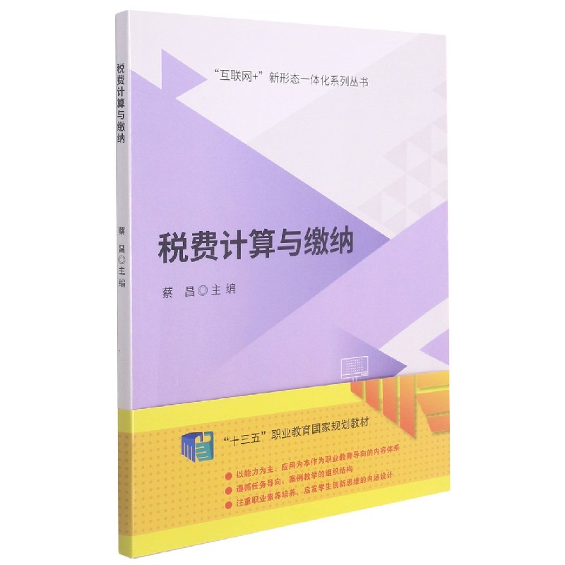 税费计算与缴纳/互联网+新形态一体化系列丛书