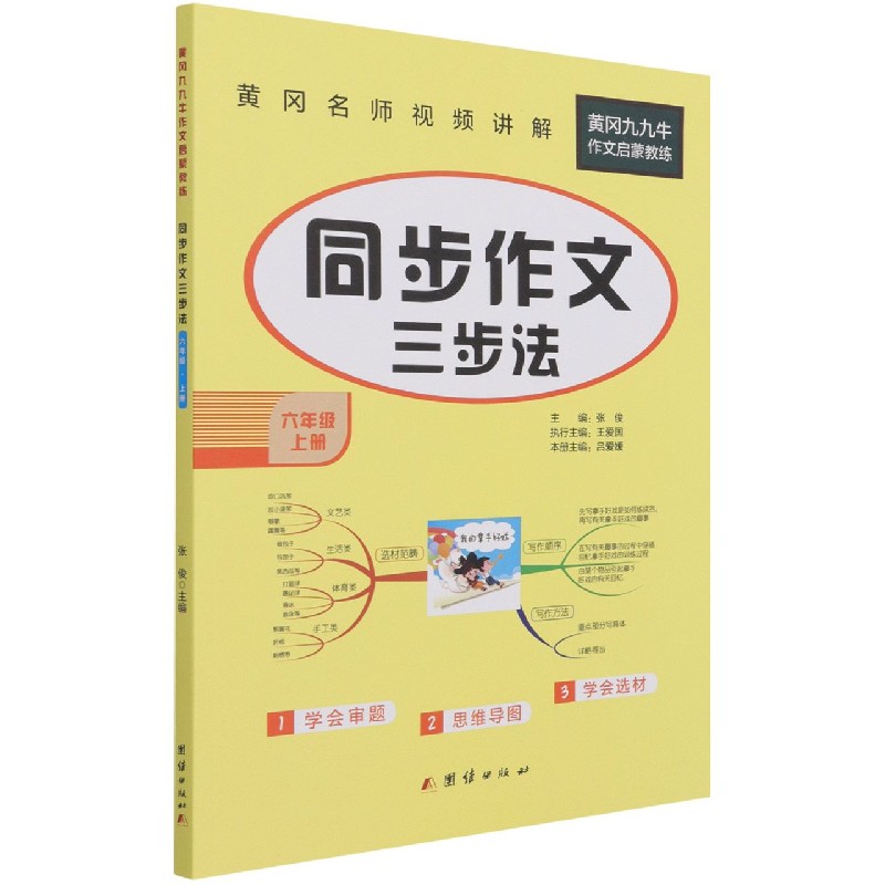 同步作文三步法（6上）/黄冈九九牛作文启蒙教练